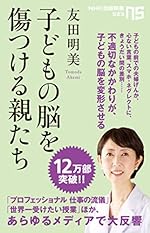 子どもの脳を傷つける親たち
