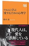 フロムに学ぶ　「愛する」ための心理学 (ＮＨＫ出版新書 573)