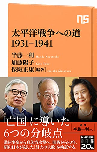 太平洋戦争への道 1931-1941 (NHK出版新書 659, 659)