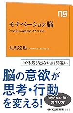 モチベーション脳: 「やる気」が起きるメカニズム (NHK出版新書 693)