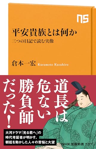 平安貴族とは何か 三つの日記で読む実像 (NHK出版新書 707)