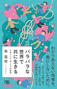 バラバラな世界で共に生きる（NHK出版新書）