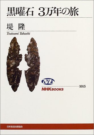 黒曜石3万年の旅 (NHKブックス 1015)