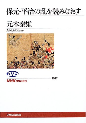 保元・平治の乱を読みなおす (NHKブックス 1017)