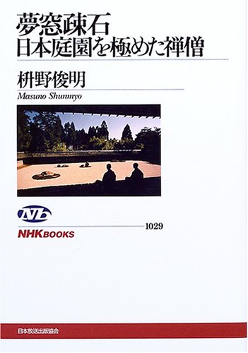 夢窓疎石日本庭園を極めた禅僧 (NHKブックス 1029)