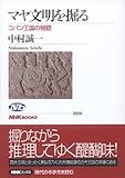 マヤ文明を掘る コパン王国の物語 (NHKブックス)