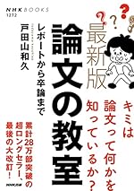 最新版 論文の教室 レポートから卒論まで