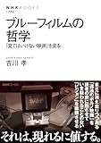 ブルーフィルムの哲学: 「見てはいけない映画」を見る (NHKブックス No.1282, 1282)