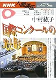 NHK人間講座 2003-4・5月期 中村紘子 国際コンクールの光と影