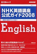 NHK英語講座公式ガイド2008 英語力測定テスト付き
