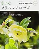 NHK趣味の園芸 プラス・ワン もっとクリスマスローズ (生活実用シリーズ)