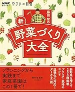 NHK趣味の園芸 やさいの時間 藤田 智の 新 野菜づくり大全 (生活実用シリ-ズ NHK趣味の園芸/やさいの時間)