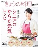 NHKきょうの料理セレクション 藤井恵のシニアのからだ元気レシピ (生活実用シリーズ NHKきょうの料理セレクション)