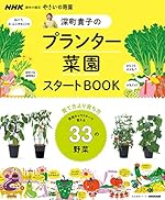NHK趣味の園芸 やさいの時間 深町貴子のプランタ-菜園スタ-トBOOK (生活実用シリ-ズ)