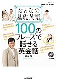 NHK CD BOOK おとなの基礎英語 100のフレーズで話せる英会話 (語学シリーズ)