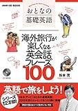 NHK CD BOOK おとなの基礎英語 海外旅行が楽しくなる英会話フレーズ100 (語学シリーズ)