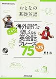 NHK CD BOOK おとなの基礎英語 海外旅行がさらに楽しくなる英会話フレーズ75+75 (語学シリーズ)