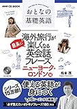 NHK CD BOOK おとなの基礎英語 海外旅行が最高に楽しくなる英会話フレーズ ニューヨーク・ロンドン編 (語学シリーズ)