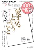 フロム『愛するということ』 2014年2月 (100分 de 名著)