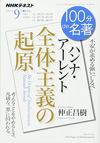 ハンナ・アーレント『全体主義の起原』 2017年9月 (100分 de 名著)