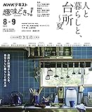 人と暮らしと、台所~夏 (NHK趣味どきっ!)