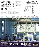 人と暮らしと、台所~夏 (NHKテキスト)