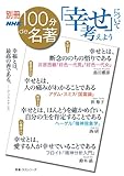 別冊100分de名著 「幸せ」について考えよう (教養・文化シリーズ)