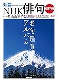 別冊NHK俳句 保存版 名句鑑賞アルバム (教養・文化シリーズ 別冊NHK俳句)