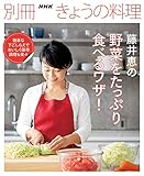 藤井恵の野菜をたっぷり食べるワザ! (別冊NHKきょうの料理)