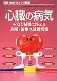 心臓の病気―不安と疑問に答える診断・治療の最新情報 (別冊NHKきょうの健康)