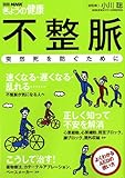 不整脈 突然死を防ぐために (別冊NHKきょうの健康)