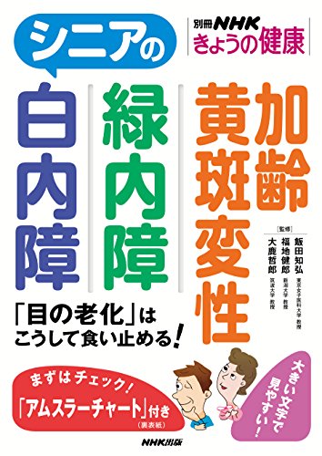 シニアの白内障 緑内障 加齢黄斑変性―「目の老化」はこうして食い止める！
