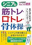 シニアの筋トレ・口トレ・骨体操―まずはこれだけトレーニング! (別冊NHKきょうの健康)