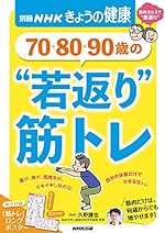 70・80・90歳の '若返り'筋トレ (別冊NHKきょうの健康)