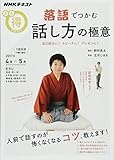 落語でつかむ話し方の極意―自己紹介に! スピーチに! プレゼンに! (NHKまる得マガジン)