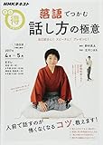 落語でつかむ話し方の極意―自己紹介に! スピーチに! プレゼンに! (NHKまる得マガジン)