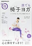 誰でも 椅子ヨガ(チェアヨガ)―いつでも どこでも 体をリセット (NHKまる得マガジン)