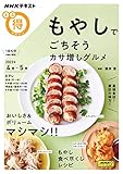 もやしでごちそう カサ増しグルメ (NHKテキスト)