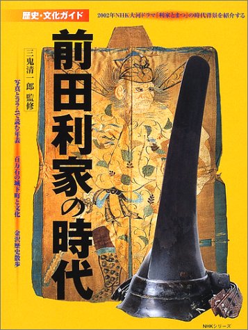 前田利家の時代: 歴史・文化ガイド (NHKシリーズ)