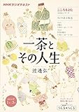 こころをよむ 一茶とその人生 (NHKシリーズ)