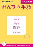 NHK みんなの手話 2018年4~6月 /10~12月 (NHKシリーズ)