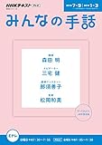 ＮＨＫ　みんなの手話　2018年7～9月/ 2019年1～3月 (ＮＨＫシリーズ)