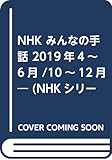 NHK みんなの手話 2019年4~6月 /10~12月― (NHKシリーズ)