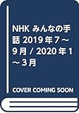 NHK みんなの手話 2019年7~9月 / 2020年1~3月 (NHKシリーズ)