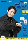 NHK みんなの手話 2020年7~9月 /2021年1~3月 (NHKシリーズ)