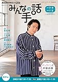 NHK みんなの手話 2021年7~9月 /2022年1~3月 (NHKシリーズ)