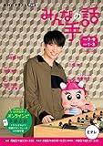 NHK みんなの手話 2022年7~9月 /2023年1~3月 (NHKシリーズ)