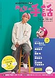 NHK みんなの手話 2023年4~6月 /10~12月 (NHKシリーズ)