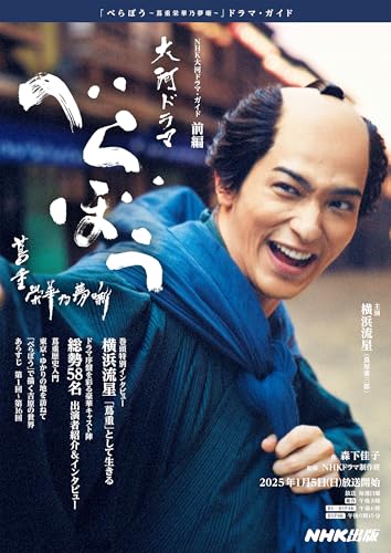 べらぼう~蔦重栄華乃夢噺~ 前編 (NHK大河ドラマ・ガイド)