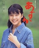 あすか―連続テレビ小説 (NHKドラマ・ガイド)